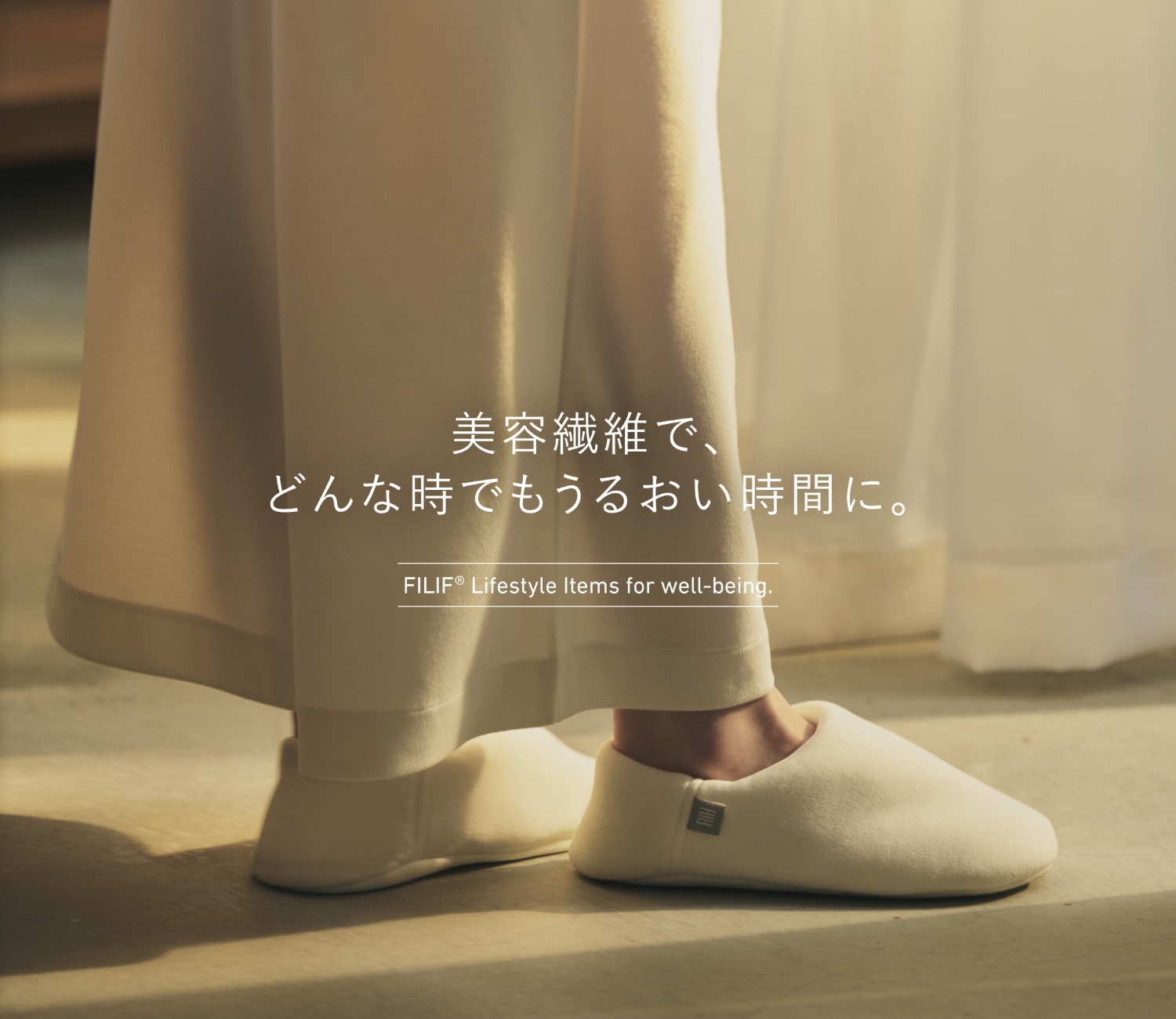 繊維が、毎日を心地よく彩る。