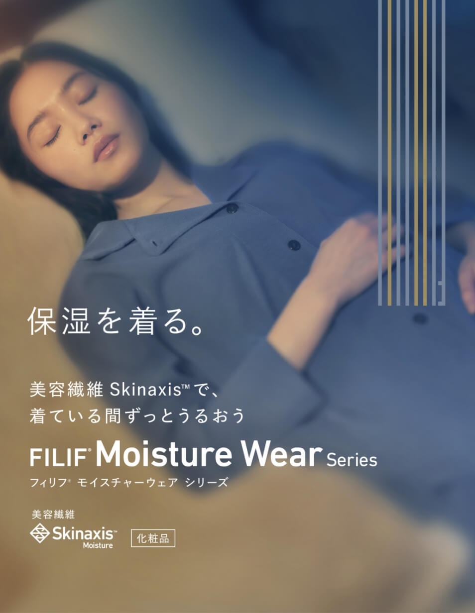 フィリフ&reg; モイスチャーウェア シリーズ