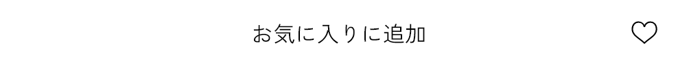 お気に入りに追加