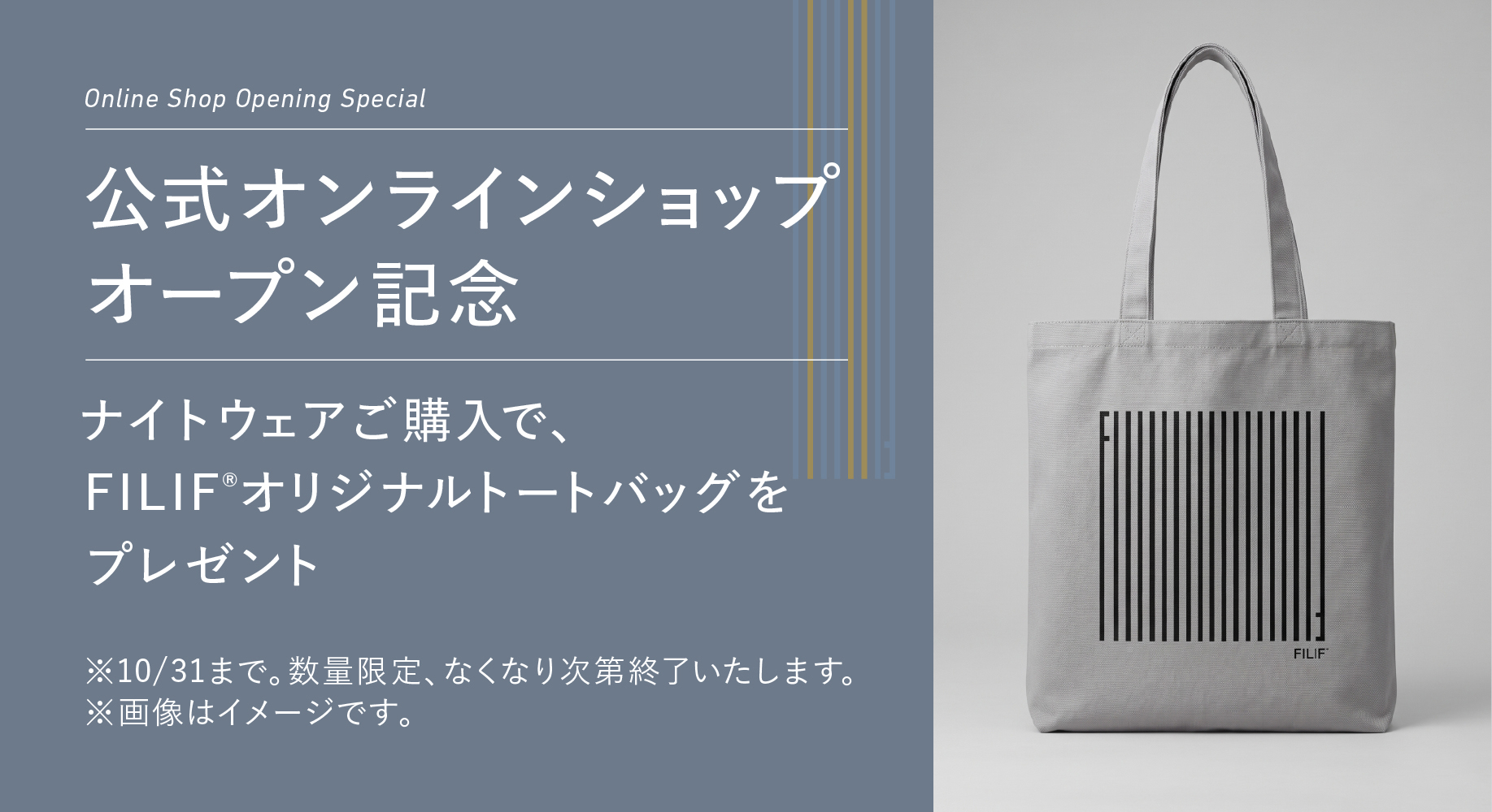 【公式オンラインショップオープン記念】ナイトウェアご購入で、FILIF&reg; オリジナルトートバッグをプレゼント ※10/31まで。数量限定、なくなり次第終了いたします。